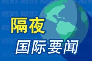 解梦软件昨夜今晨国际财经热点一览_2025年6月10日_财经新闻