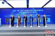 解梦软件空间信息科技如何促进“一带一路”可持续发展？中外共商合作大计