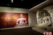 解梦软件云冈石窟特展台湾展期延长三个月 观展人数已逾135万