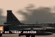 解梦软件“枭龙”战机最新型号曝光 近距离带你看