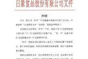 解梦软件白象食品致歉：将尽快调整“多半”产品包装，避免引发消费者的误解