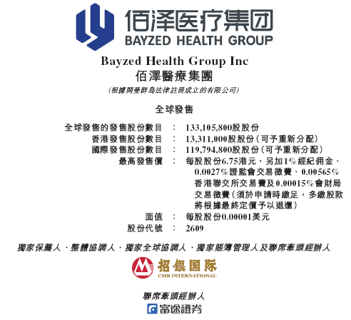 佰泽医疗启动招(🤑)股，6月23日香港上市，嘉实基金参与基石投资